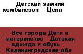 Детский зимний комбинезон. › Цена ­ 3 000 - Все города Дети и материнство » Детская одежда и обувь   . Калининградская обл.,Калининград г.